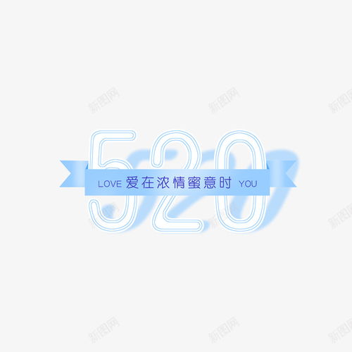 520數(shù)字藝術(shù)字元素 創(chuàng)意、卡通與平面設(shè)計的完美融合